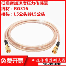 L5公转L5公射频线316RF连接线M5转L5加速传感器振动测试 M5/M5-JJ