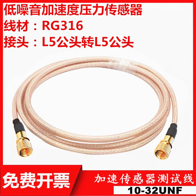 L5公转L5公射频线316RF连接线M5转L5加速传感器振动测试 M5/M5-JJ
