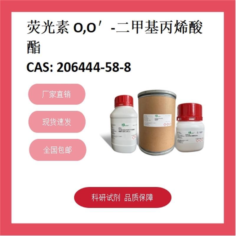 萤光素O,O`-二甲基丙烯酸酯  206444-58-8 95%  化学试剂
