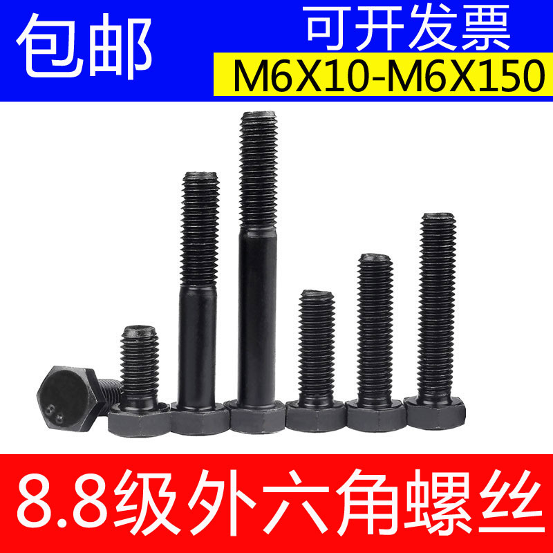 8.8级外六角国标高强度外六角螺丝碳钢发黑螺纹螺栓螺丝M6*10-200
