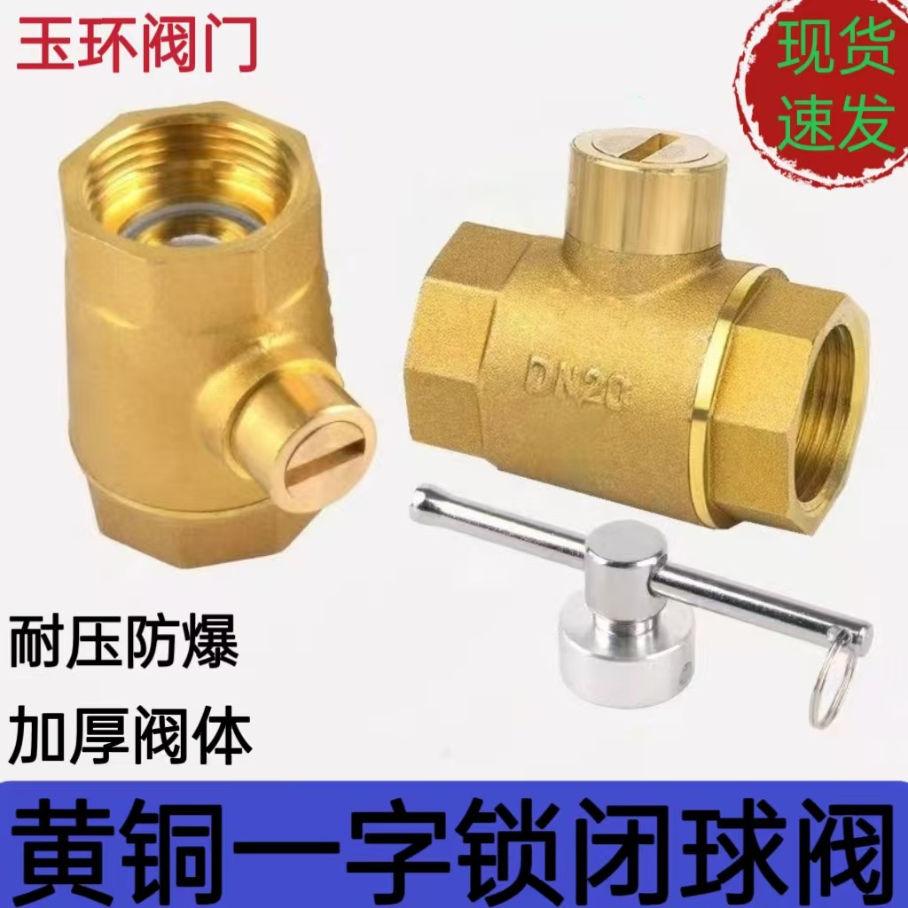 一字锁闭阀球阀黄铜水表自来水钥匙加密防盗带锁开关暖气表前阀门