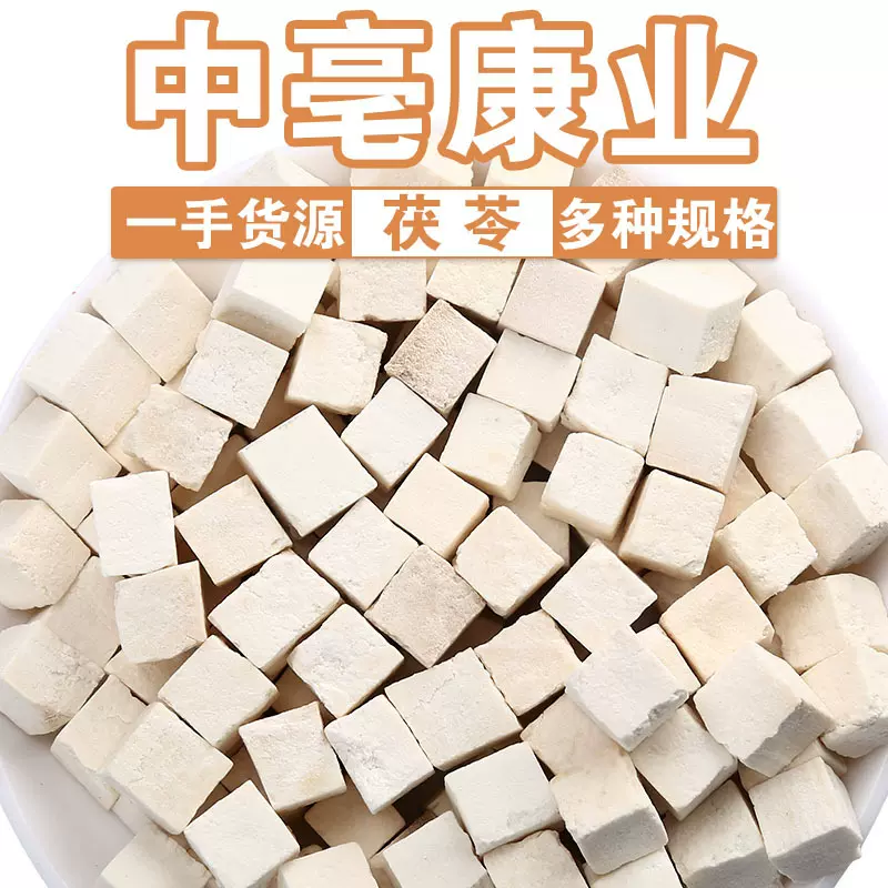批发茯苓丁新货白茯苓丁500g 云南食用无硫茯苓中心丁小粒中药材