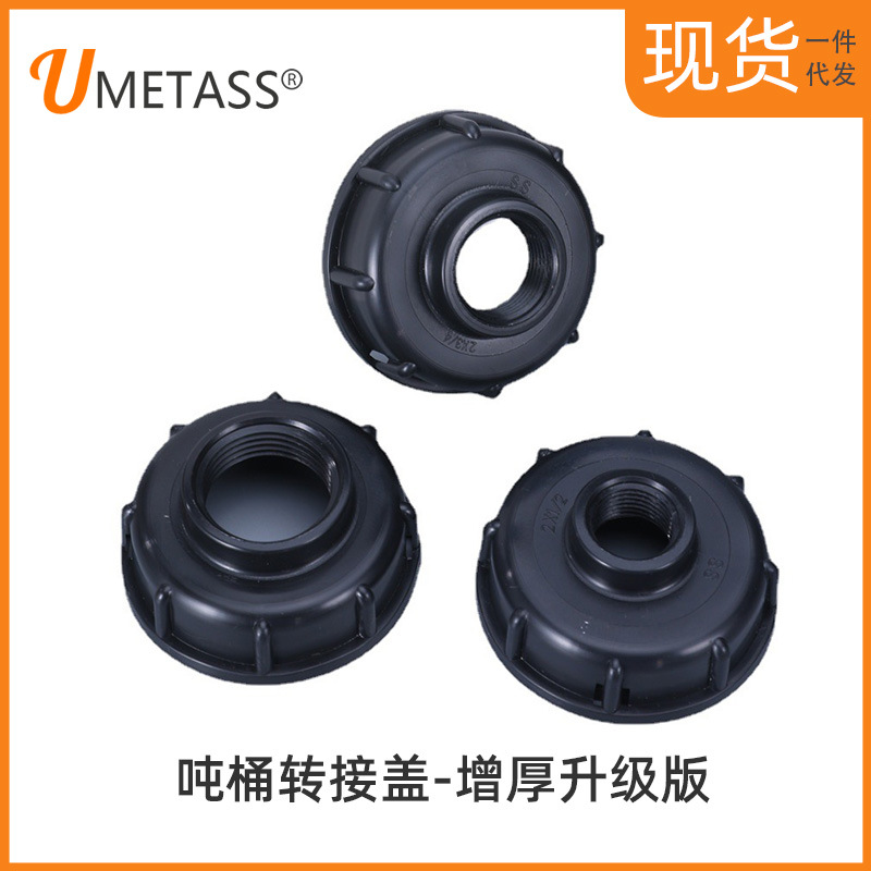 亚马逊ibc吨桶转接盖4分6分1寸内丝吨桶阀门S60*6粗螺纹适配器