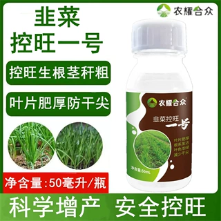 韭菜控旺专用药叶面肥喷施韭菜养根剂矮壮素控制旺长不徒长水溶肥