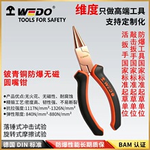 WEDO维度工厂直供 铍青铜防爆圆嘴钳 防爆圆头钳 无火花工具BE255
