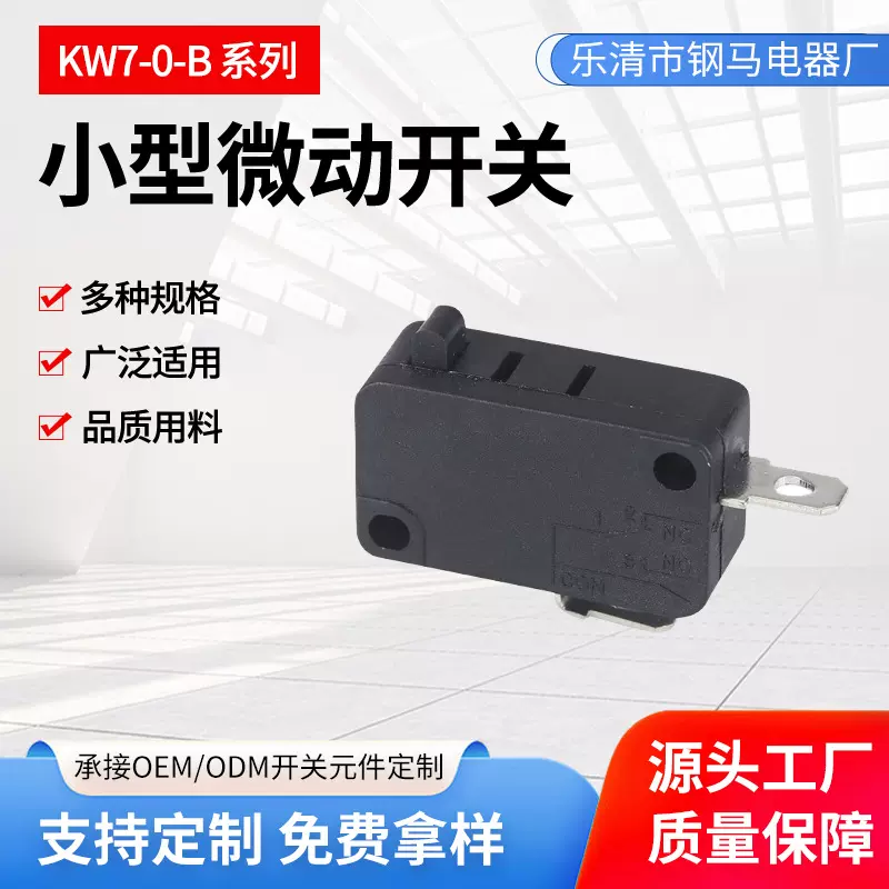 KW7-0-B常闭铜触脚微动开关 2脚行程过流保护电子微动开关