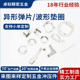 304 301不锈钢垫片 异形弹片导电波形垫圈  玩具五金弹片冲压加工