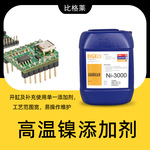 高温镍添加剂 工艺范围宽打底镍药水 焊接性能好电镀高温镍光亮剂