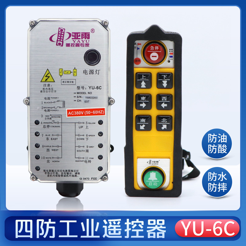 四防亚雨防水工业遥控器YU-6C 起重机行吊行车电动葫芦无线遥控器
