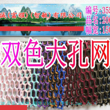 双色大孔网双面网布双色布服装鞋帽箱包手袋经编网眼布面料现货图