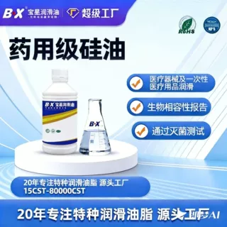 宝星润滑油 药用级硅油OEM 医用一次性用品器械润滑油 生物相容性
