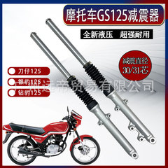 オートバイのショックアブソーバーGS125ディスクブレーキ前のショックアブソーバーを郵送します。
