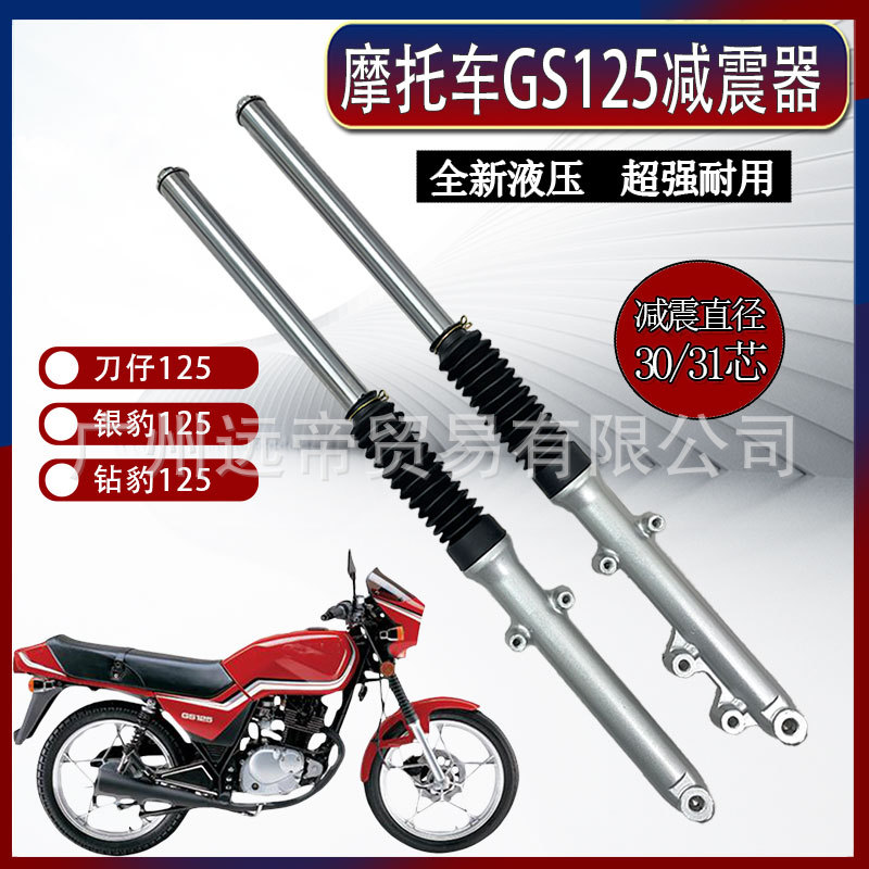 Free Shipping Motorcycle Shock Absorber Knife GS125 Disc Brake Front Shock Absorber Diamond Leopard Silver Leopard 125 Front Fork Shock Absorber Hydraulic