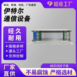 48芯ODF子框空箱机架式光缆配线架48芯ODF子框配线箱SC/FC满配