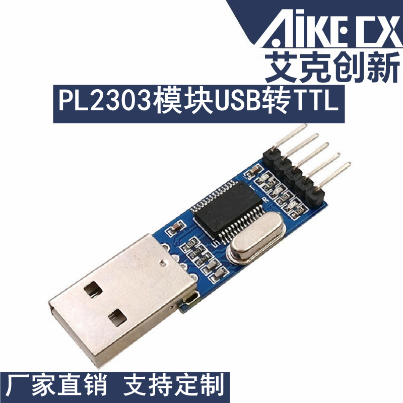 USB转TTL 模块 PL2303HX模块 STC STM32 下载线刷机线 中九升级线