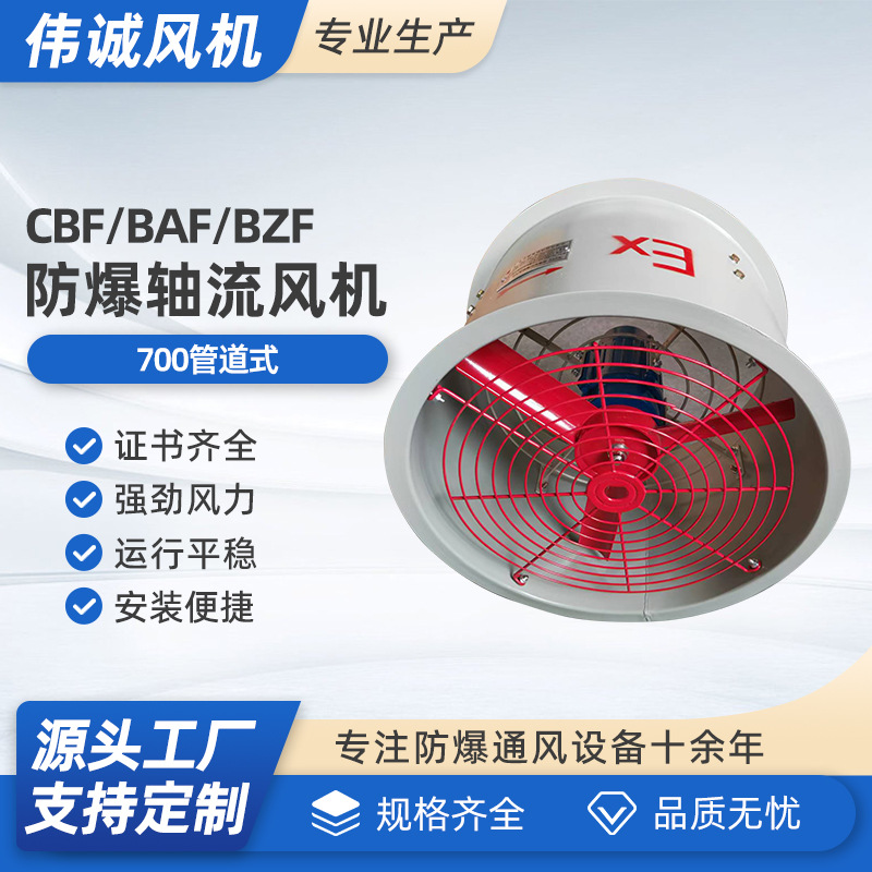 CBF/ BAF/BZF-700 380V隔爆型防爆轴流风机厂家直供