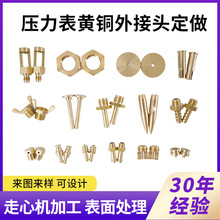 压力表黄铜外接头定做 来图来样走心机加 表面处理 铜件加工