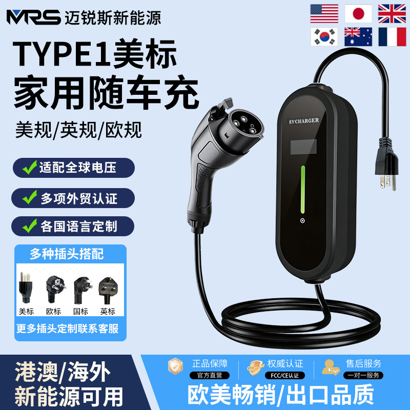 Type1美标充电枪桩器电动汽车J1772日韩北美EVCHARGER充电桩快充