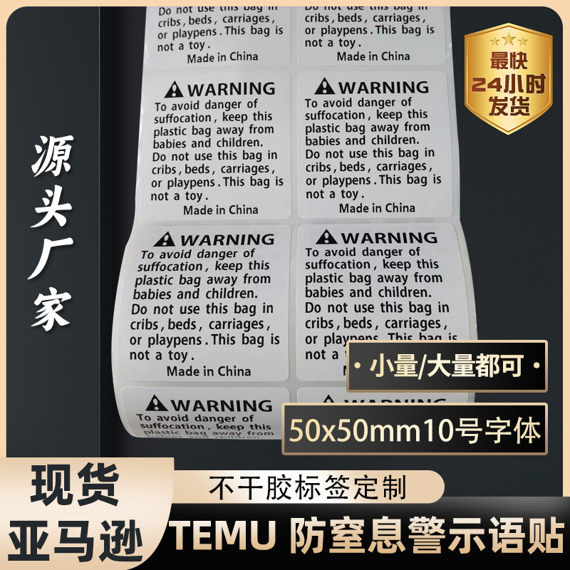 现做 防窒息英文警告语标签亚马逊WARNING袋子不干胶定做白底贴纸