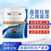 高氯化聚乙烯防腐漆机械设备耐油污耐酸碱专用面漆高氯化聚乙烯漆