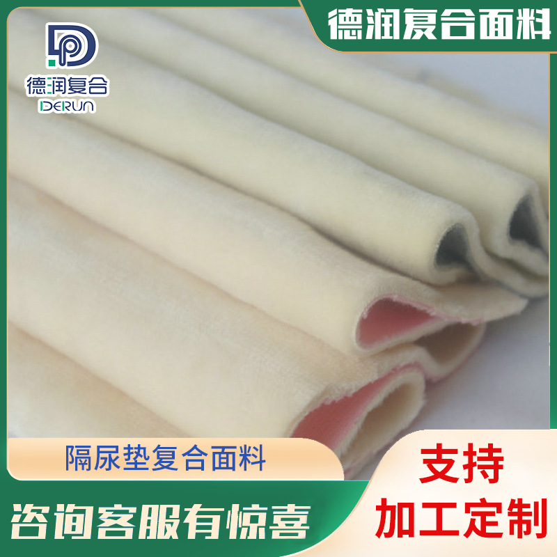 隔尿垫复合面料超柔TPU棉汉布家纺面料短毛绒布料复合厂加工