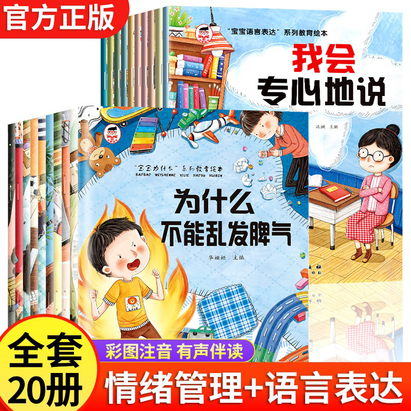 宝宝为什么不能系列教育绘本3-8岁宝宝语言表达绘本故事书10册