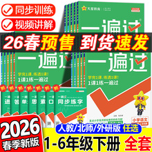 2026春天星教育小学一遍过一二三四五六年级上册语数英同步练习册