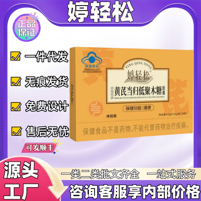 婷轻松黄芪当归低聚木糖胶囊10粒现货正品官方旗舰店一件代发量大|undefined