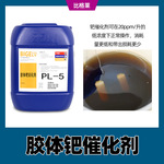 塑料电镀胶体钯催化剂 浓度高用量省钯活化液 容易上镀钯水活化剂
