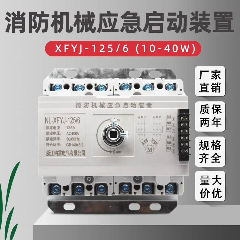 NL-XFYJ-125/6P消防机械应急启动装置125A100A35KW20KW 30KW 40KW