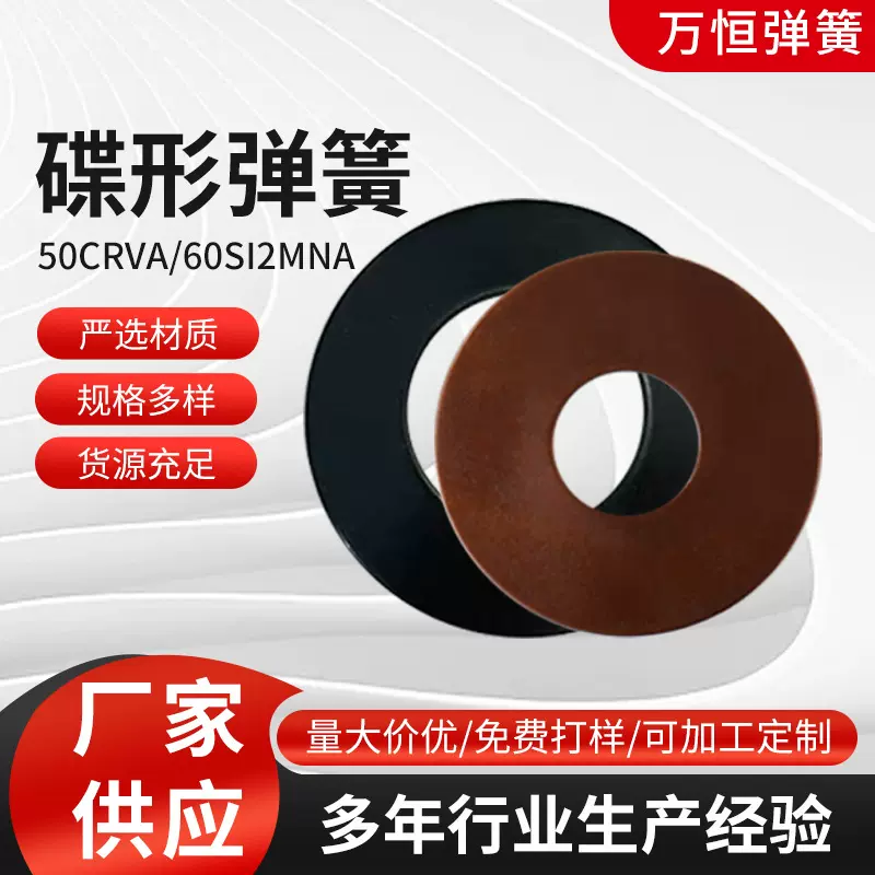 定制碟形弹簧50CrVA/60Si2mnA 工业机械用碟形弹簧