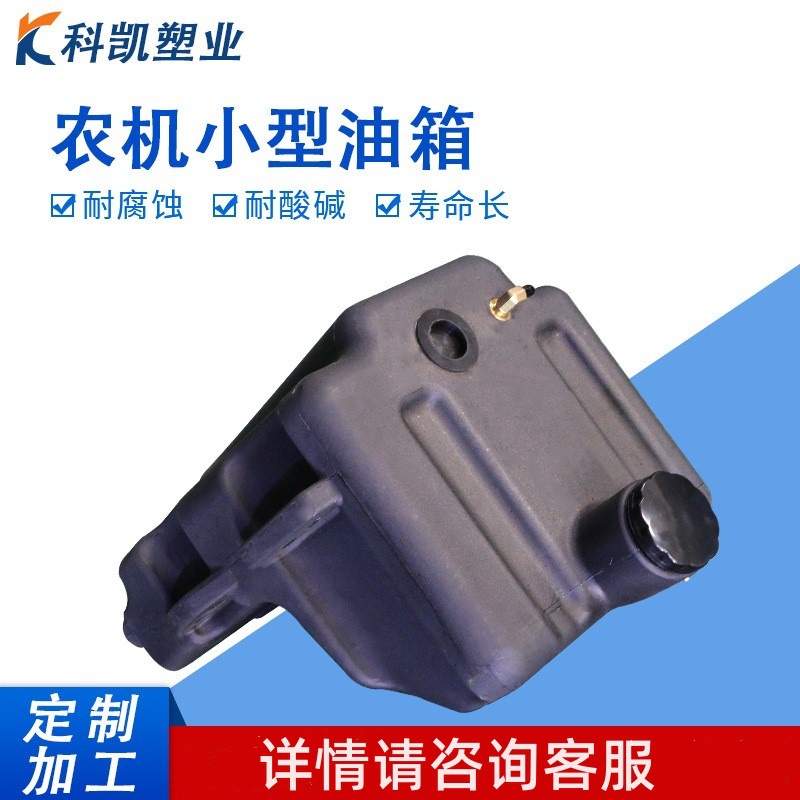 Manufacturer direct supply small agricultural machinery fuel tank, rotomolding mold processing various types rotomolded agricultural gasoline diesel engines