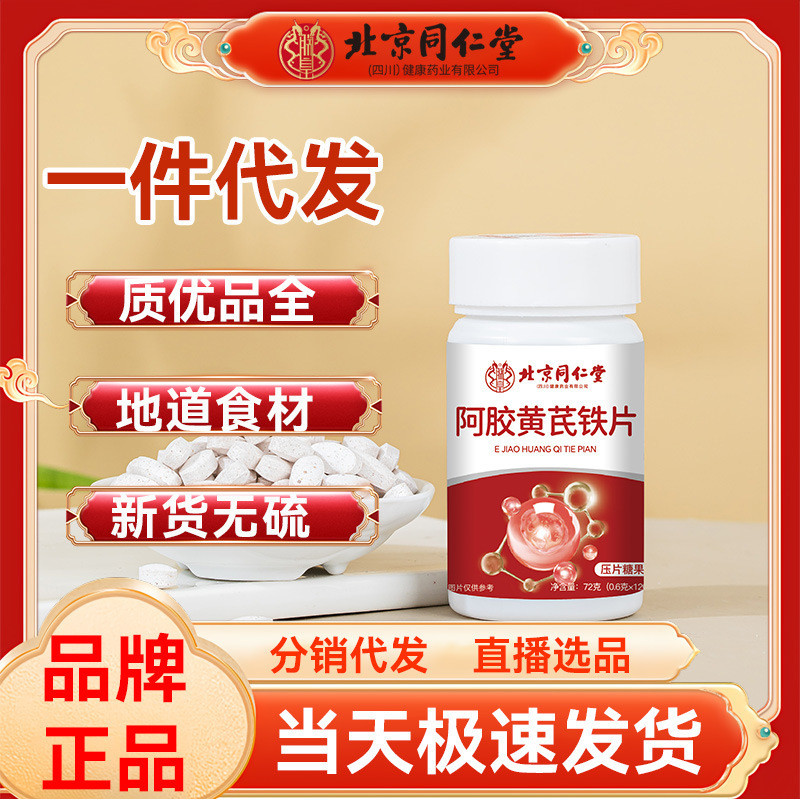 北京銅仁堂ロバ皮ゼラチン、レンゲ鉄錠、チュアブル錠、キャンディー、薬用食品、同源在庫、卸売|undefined