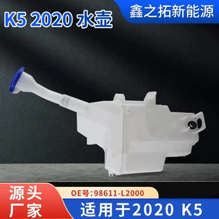 厂家供应 适用于K5 2020水壶 98611 L2000 汽车配件 品质放心
