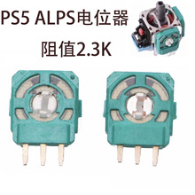 PS5电位器 ps5手柄2.3K电位器 摇杆操纵杆侧边按键ALPS三针传感器