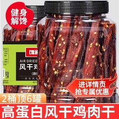 风干鸡肉干鸡胸肉干条减低耐嚼卡脂健身解馋解饿零食休闲食品即食