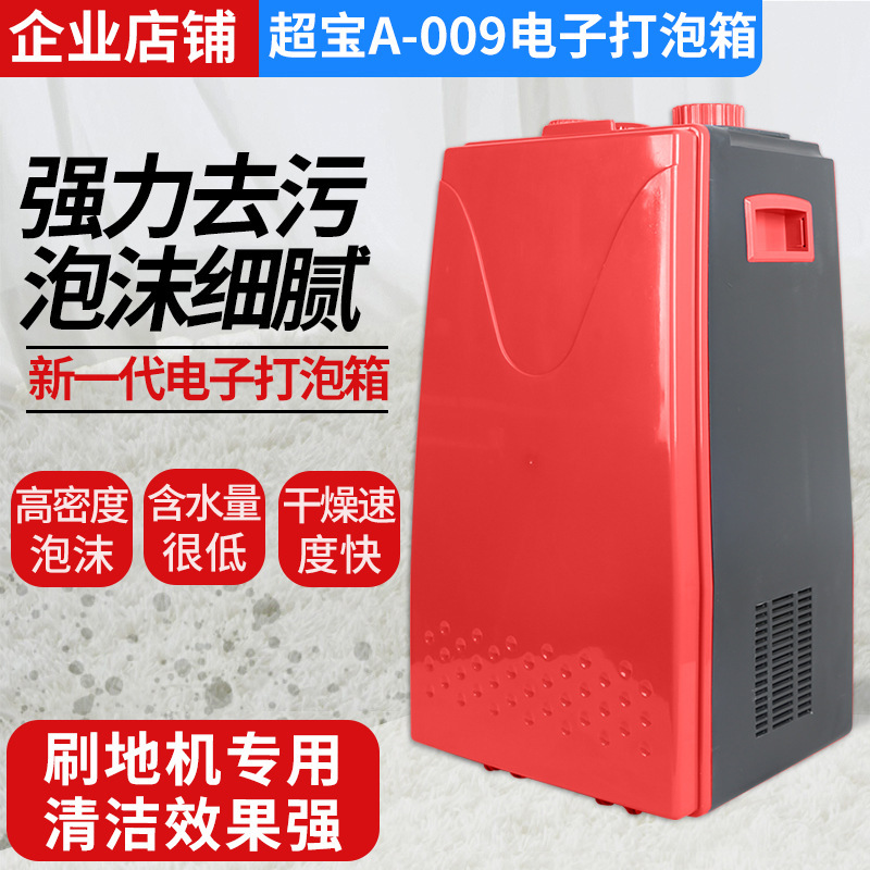 超宝A009电子打泡箱地毯发泡箱洗地机刷地机地毯清洗机发泡泡沫箱