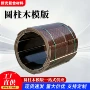 建筑工地基础圆柱多层板
