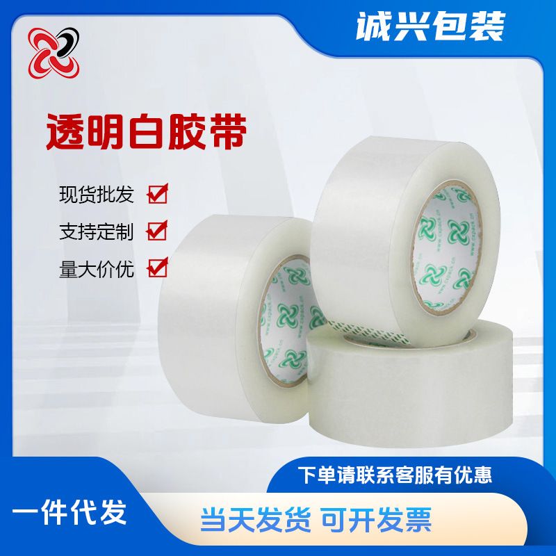 加粘透明胶带 现货快递封箱胶带透明打包封箱胶纸 包装胶带布55宽
