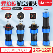 IP68���ղ�ͷ����������SP/SD13/17/21��ĸ�Խӷ�ˮ��ͷ2-3-4-5о