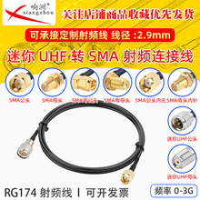 RG174���L������UHF�DSMA�^RF���l�B�Ӿ�����UHF/SMA�D�̨�D�Ӿ�