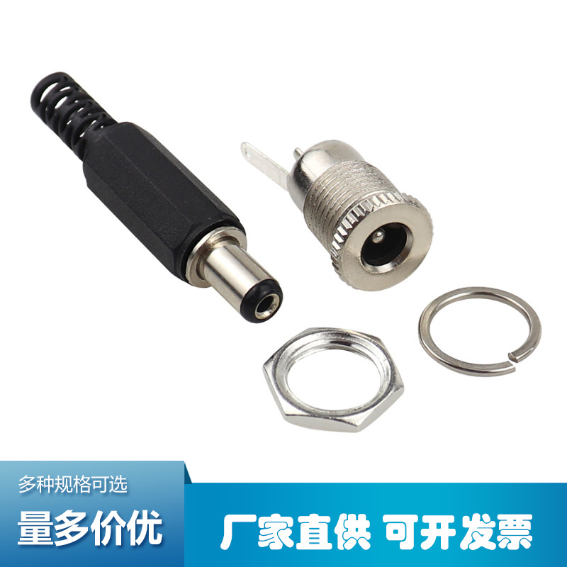 DC直流电源插头插座焊接接头5.5-2.1MM公头母座圆孔面板螺丝固定