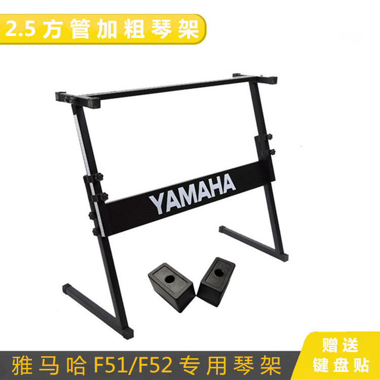 YAMAHA雅马哈F51/F52专用琴架61键可升降式Z型通用加厚电子琴支架