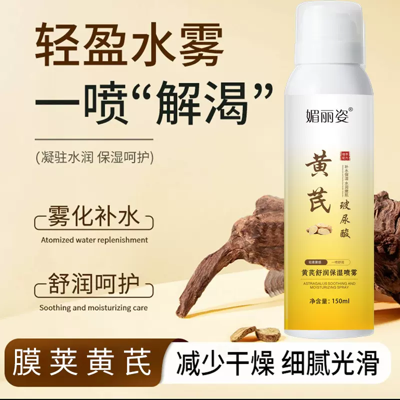 黄芪补水喷雾玻尿酸小分子喷雾保湿补水爽肤水舒缓修护男女