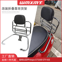 �m���Vespa GTS300 GTV 6�ո��b���ۯB�󱳿�؛���������β��