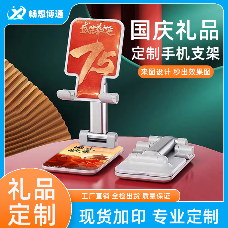 National Day Gift Wholesale Mobile Phone Bracket Customization Enterprise Event Exhibition Tablet Mobile Phone Rack Desktop Customization logo