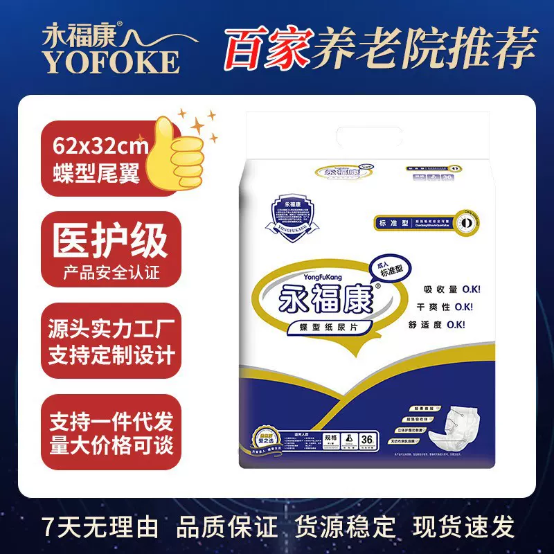 永福康蝶型纸尿片成人尿不湿蝴蝶片老年人老年纸尿裤32*62尿垫