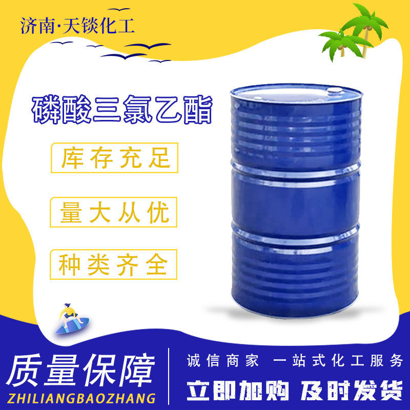 现货供应TCEP PC阻燃剂 电线合成材料磷酸三氯乙酯 增塑剂 TCEP