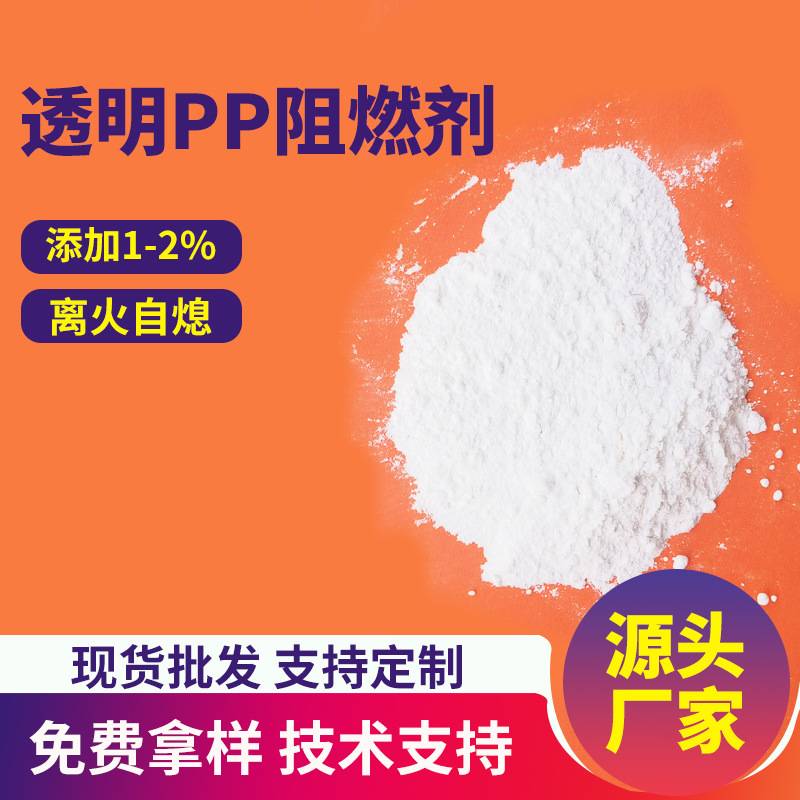 透明PP阻燃剂pp灯罩外壳薄膜聚丙烯高效防火粉剂高浓度阻燃助剂