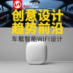 车载 车联网wifi 产品外观设计 结构设计 工业设计公司 ID MD